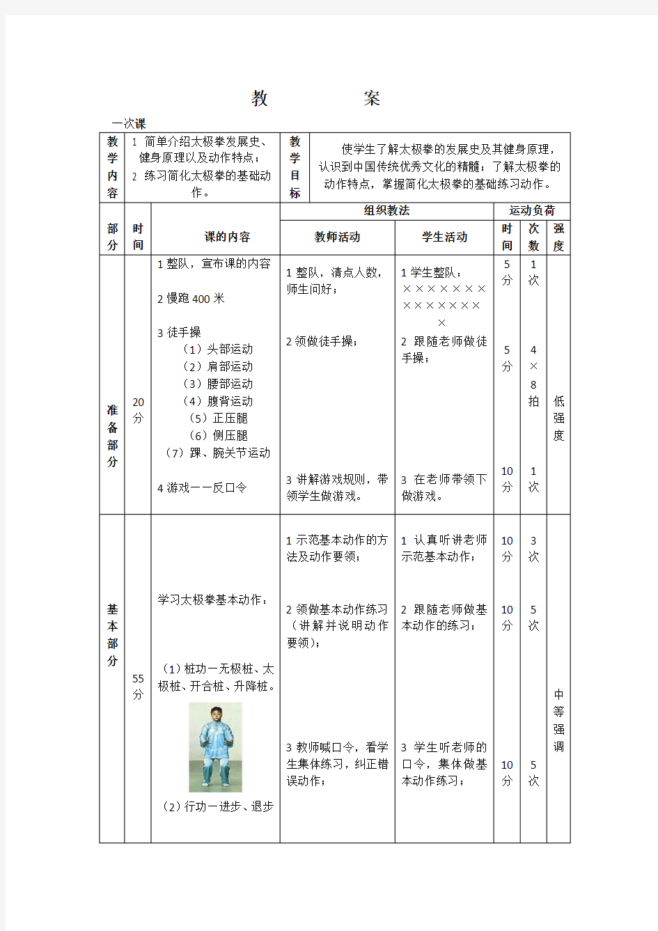 24式太极拳经典完整的教案