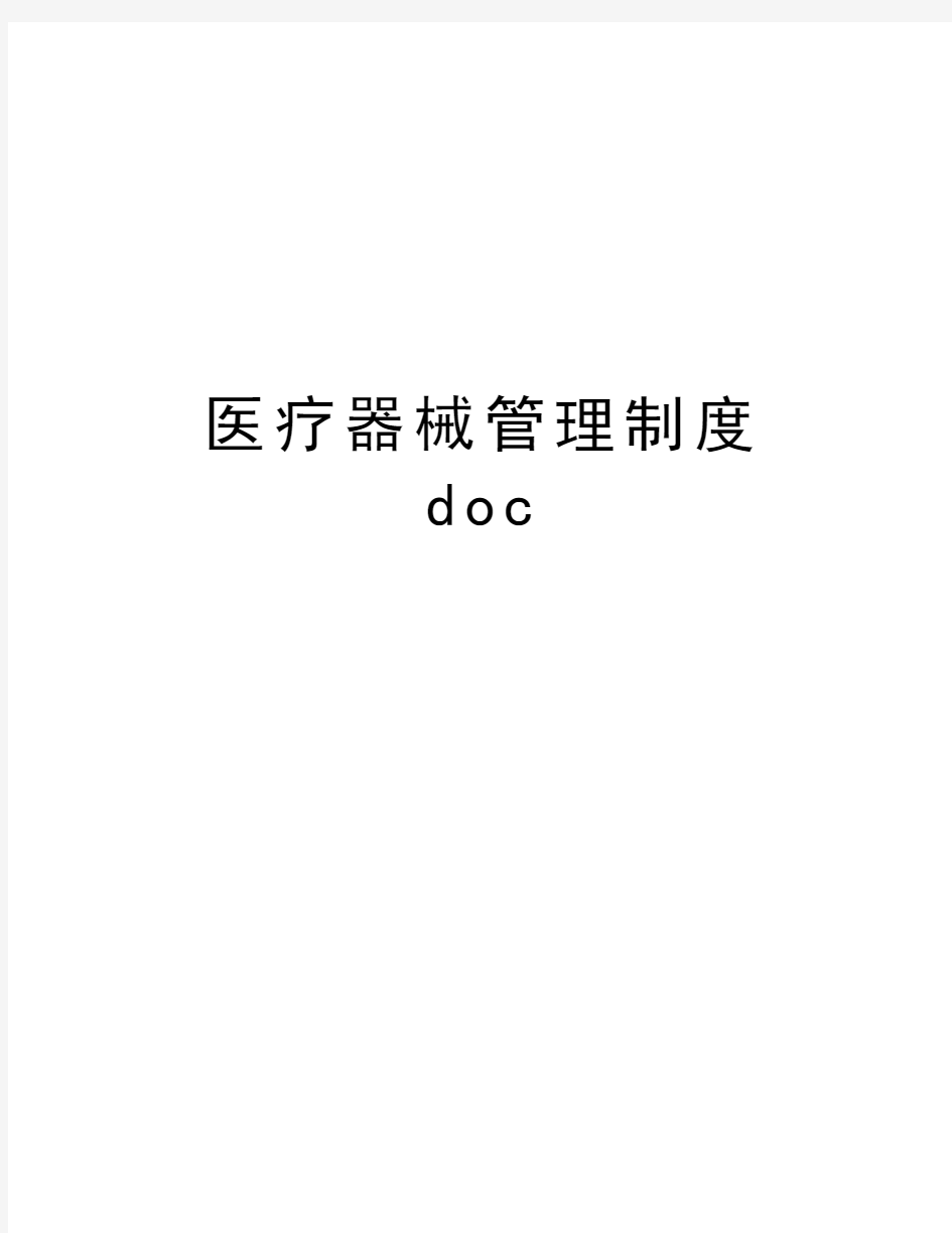 医疗器械管理制度doc培训资料