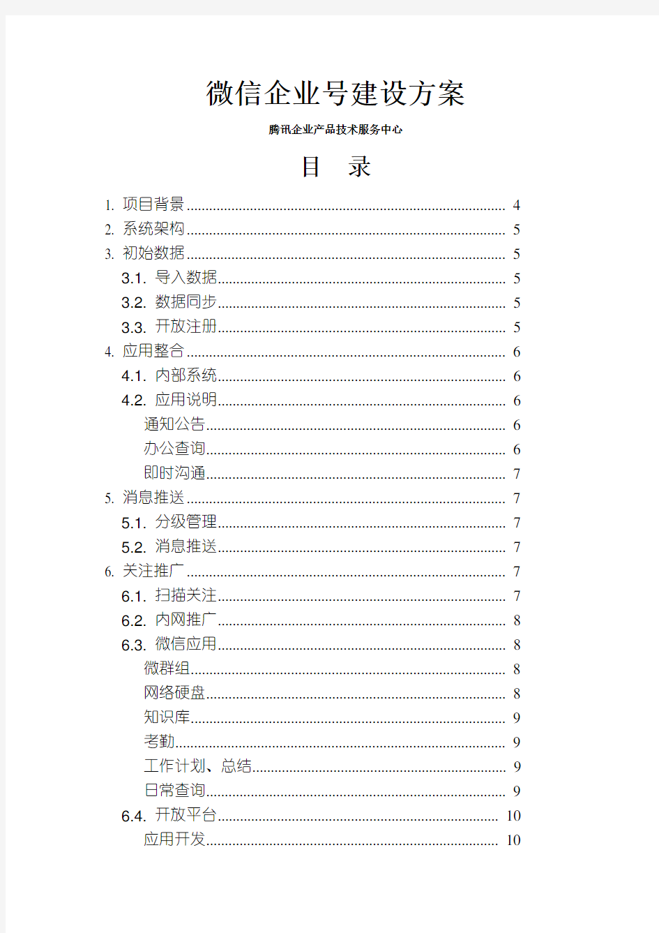 企业 微信企业号建设方案