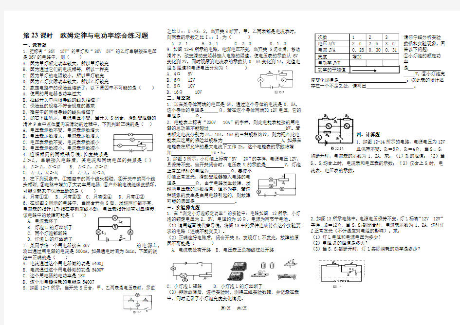 初三物理总复习第23课时欧姆定律与电功率综合练习题
