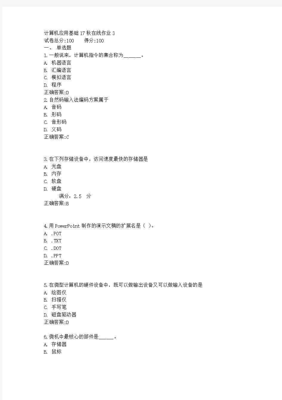 计算机应用基础17秋在线作业3满分答案