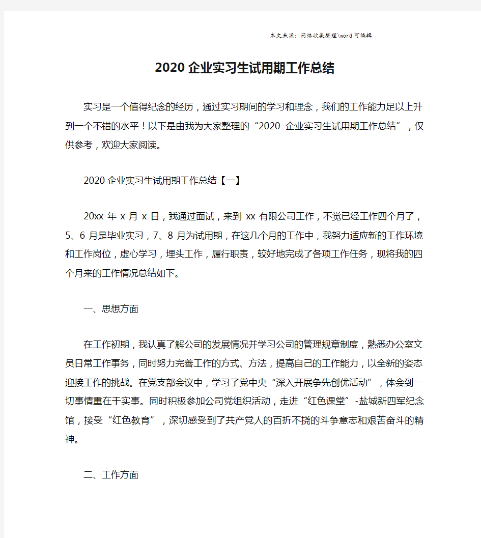 2020企业实习生试用期工作总结.doc