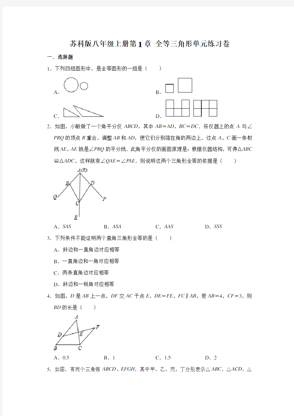 苏科版八年级上册第1章 全等三角形单元练习卷  