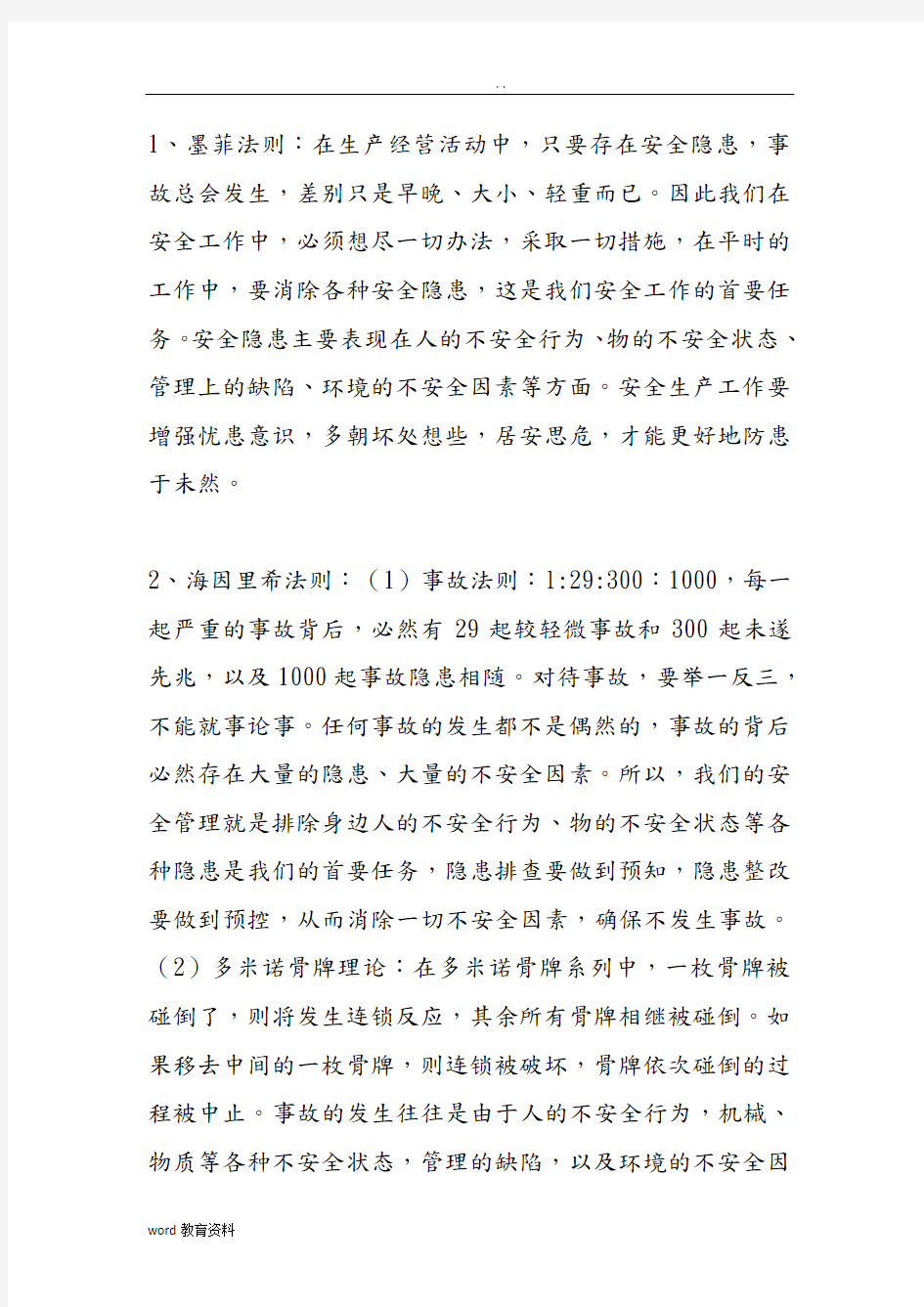 安全管理十法则