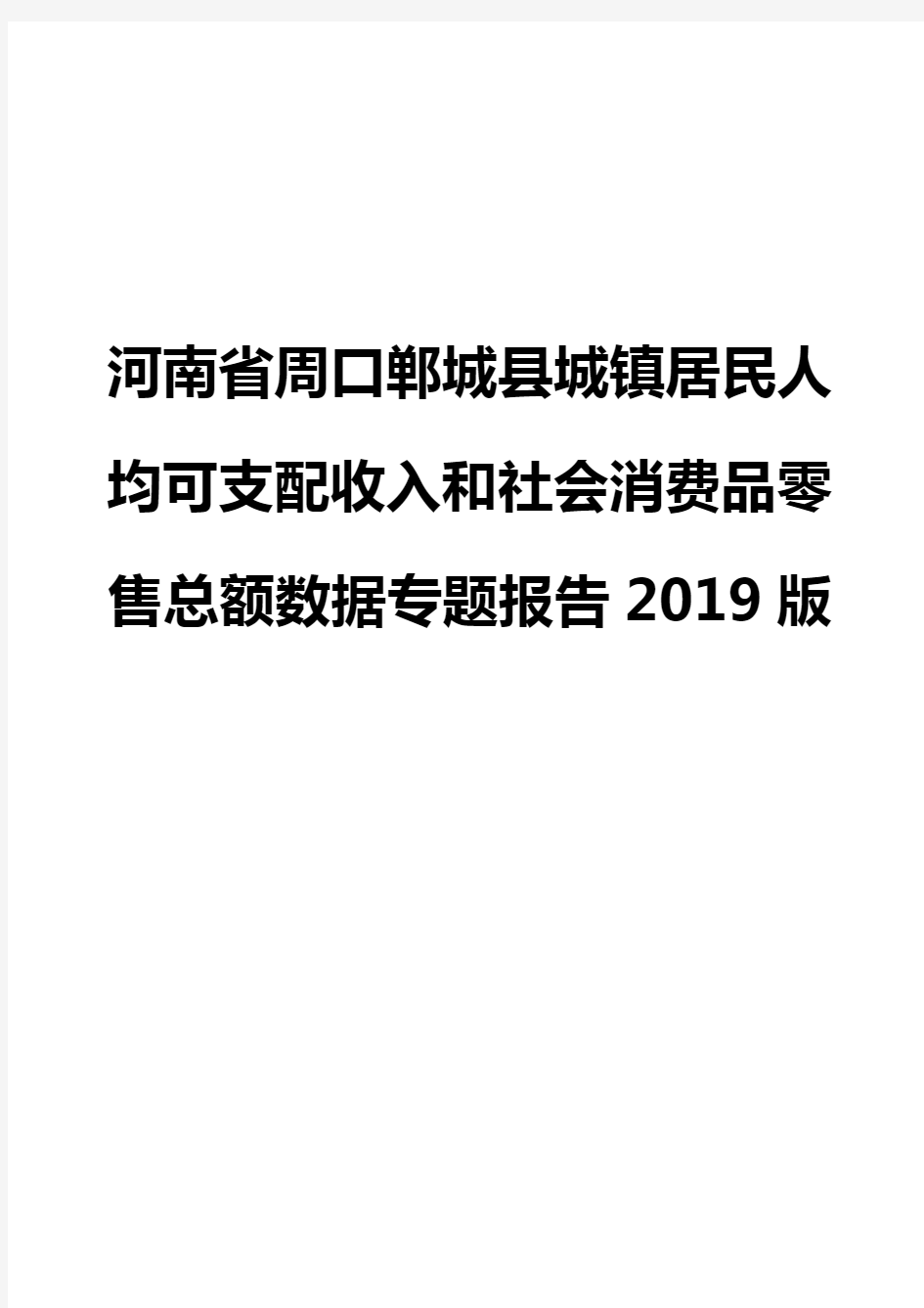 河南省周口郸城县城镇居民人均可支配收入和社会消费品零售总额数据专题报告2019版