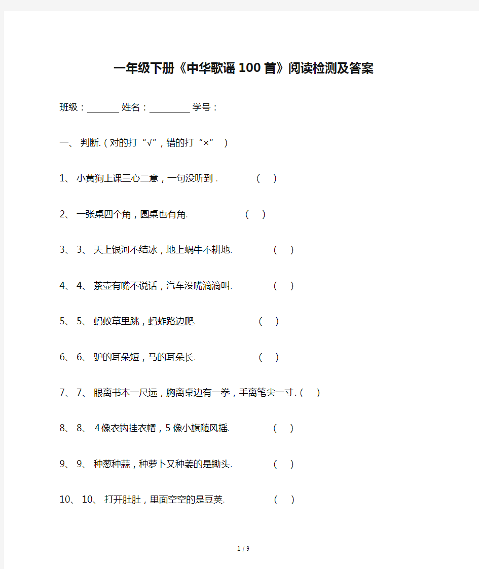 一年级下册《中华歌谣100首》阅读检测及答案