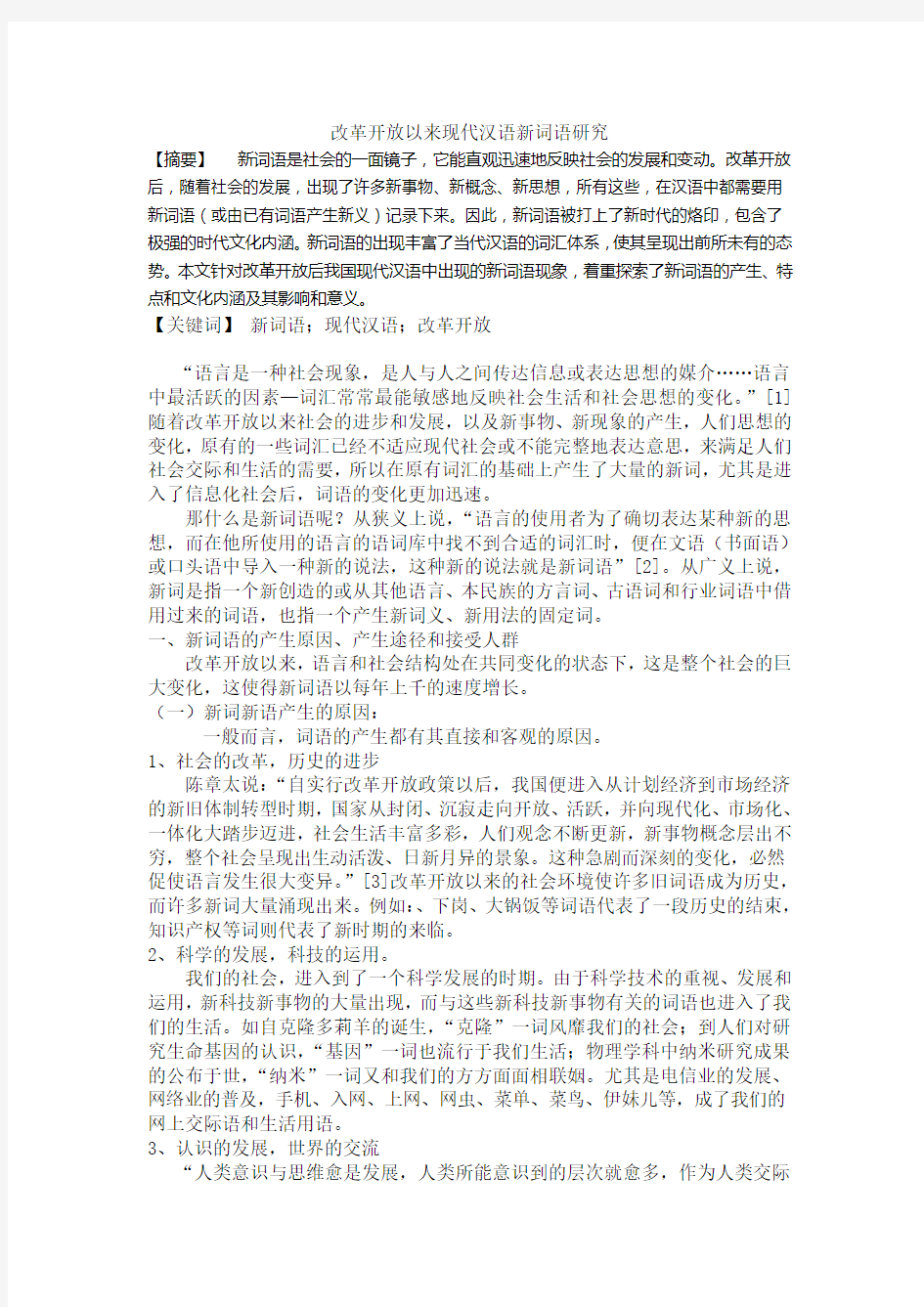 改革开放以来现代汉语新词语研究