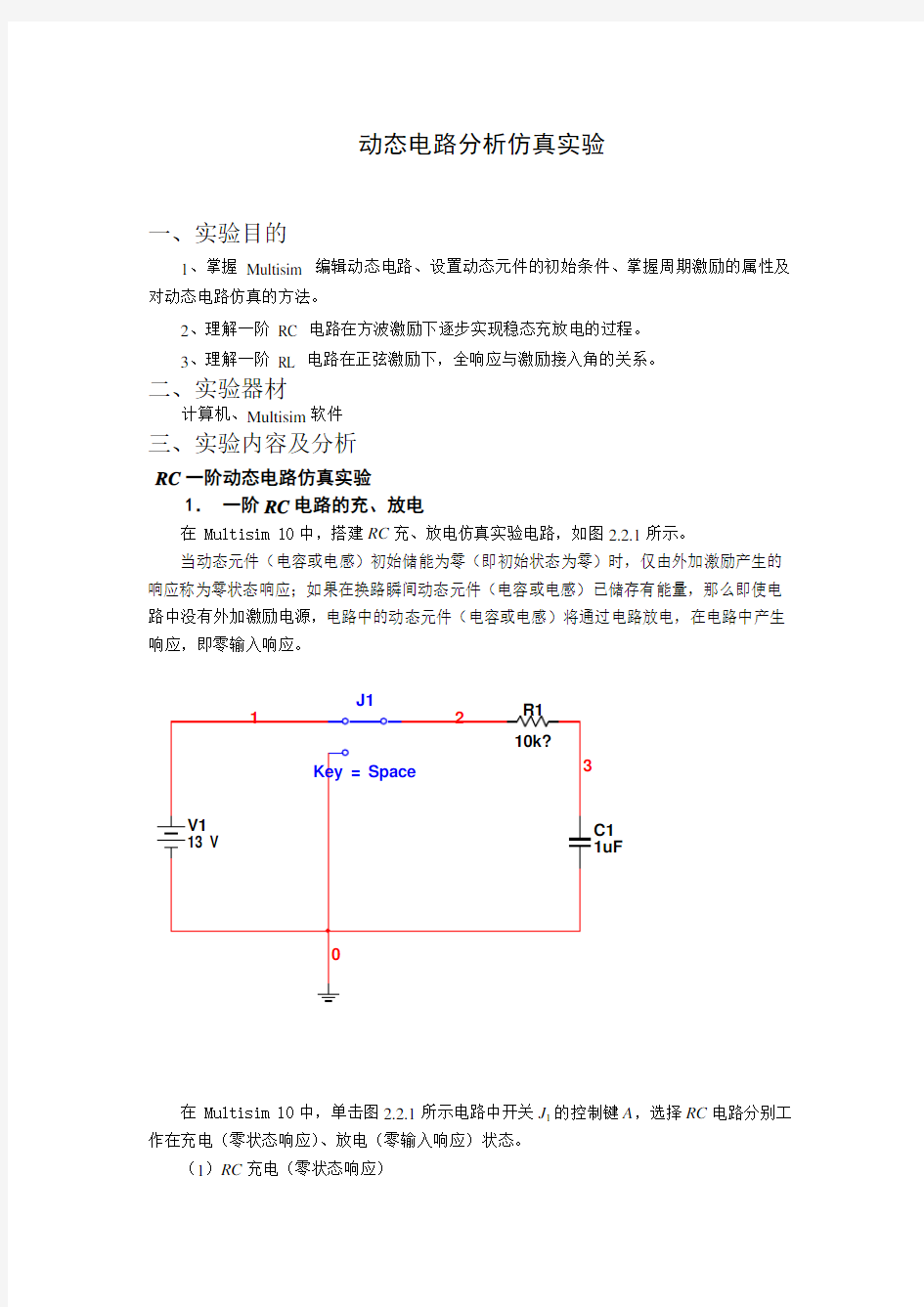 动态电路分析仿真实验