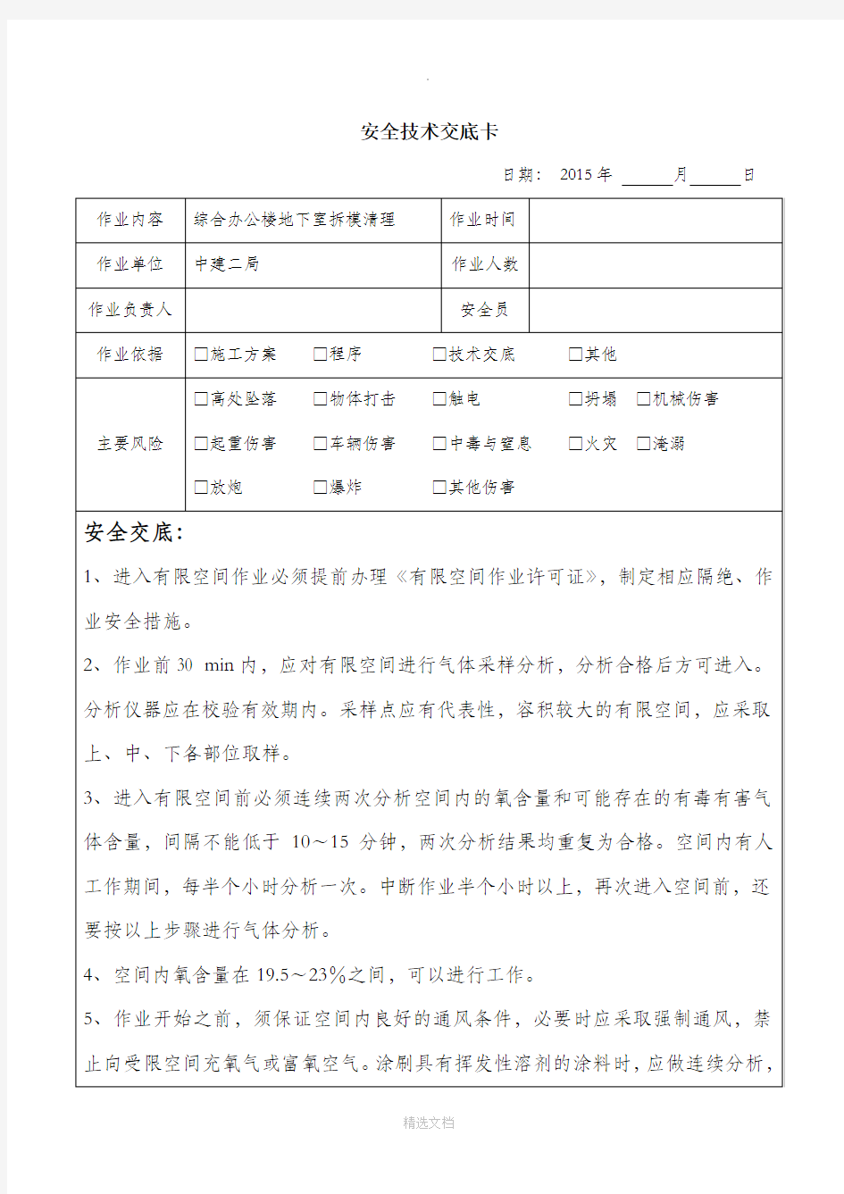 受限空间作业安全技术交底40277