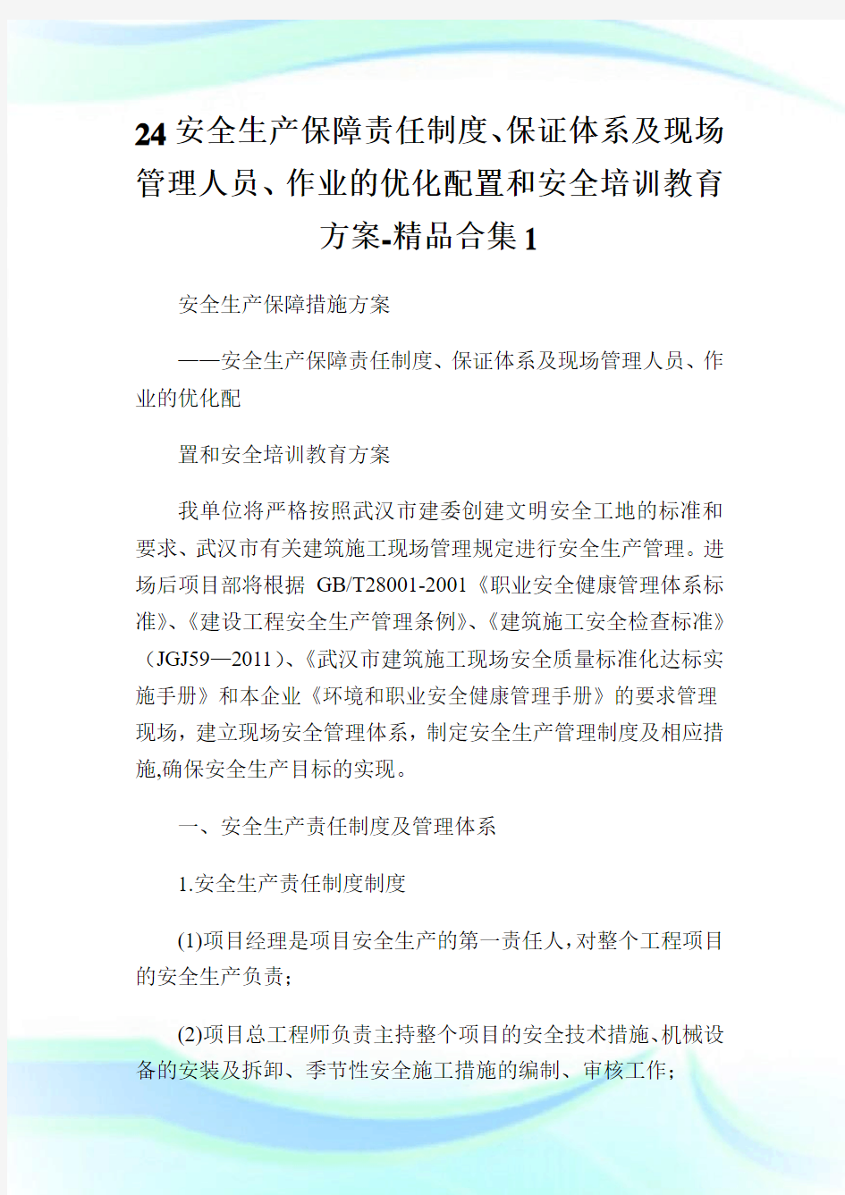 24安全生产保障责任制度、保证体系及现场管理人员、作业的优化配置和安全培训教育方案-精品合集1.doc