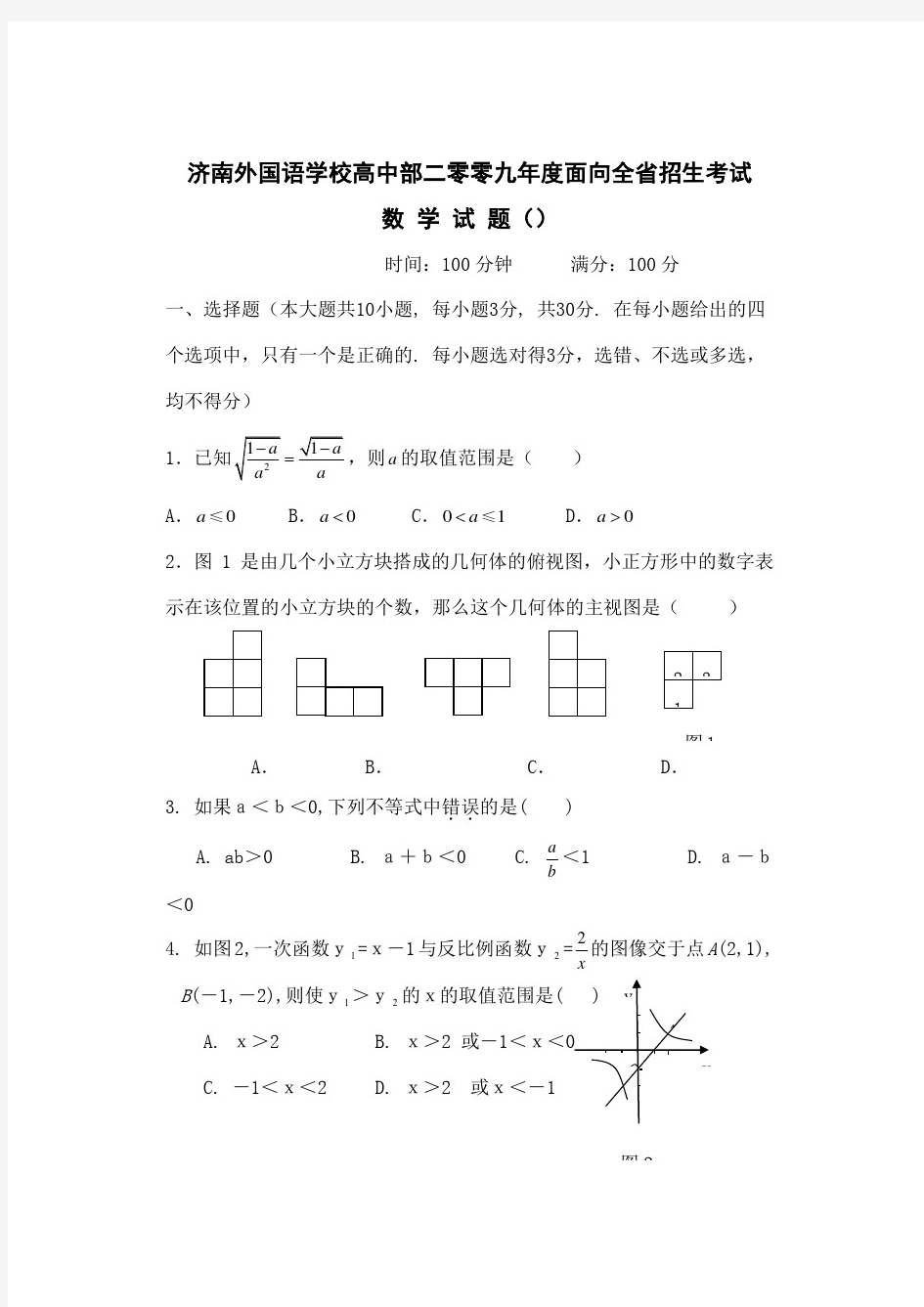 济南外国语学校高中全省招生数学试题