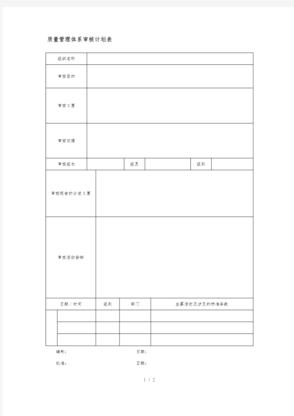 质量管理体系审核计划表