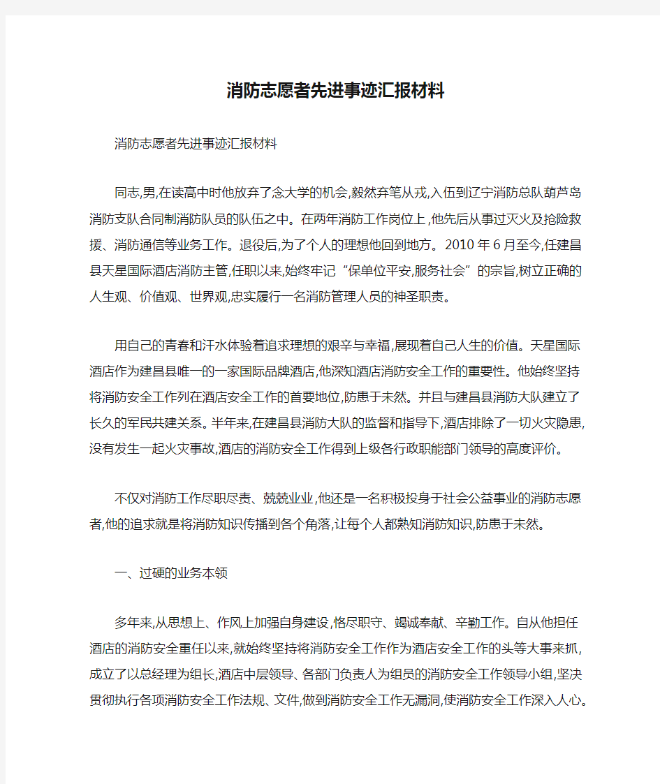 消防志愿者先进事迹汇报材料