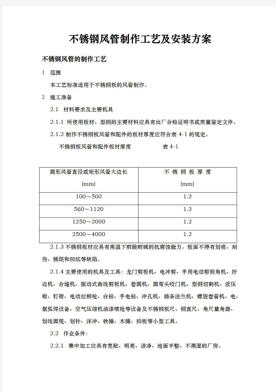 排油烟不锈钢风管制作工艺及安装方案