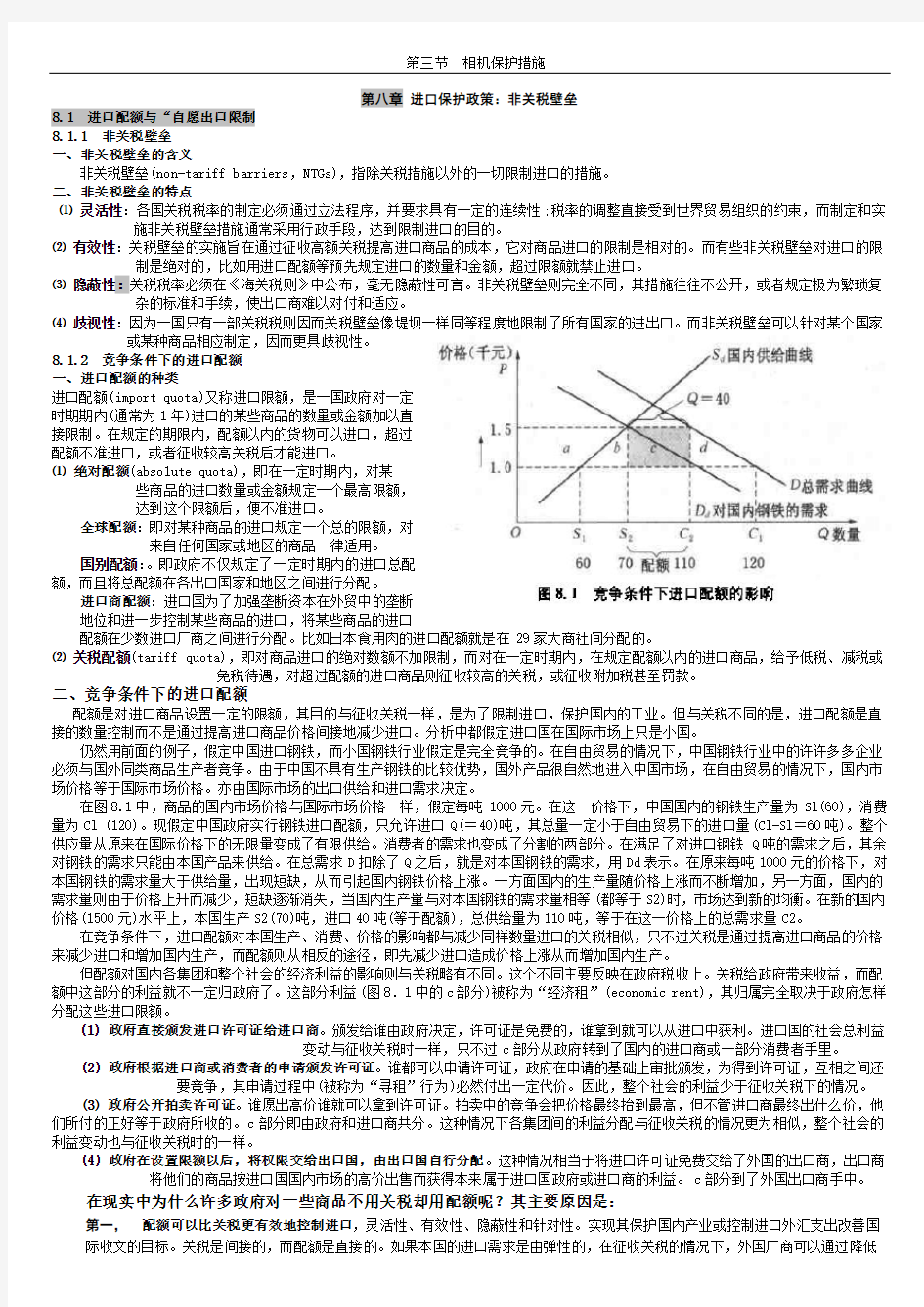 第八章 进口保护政策