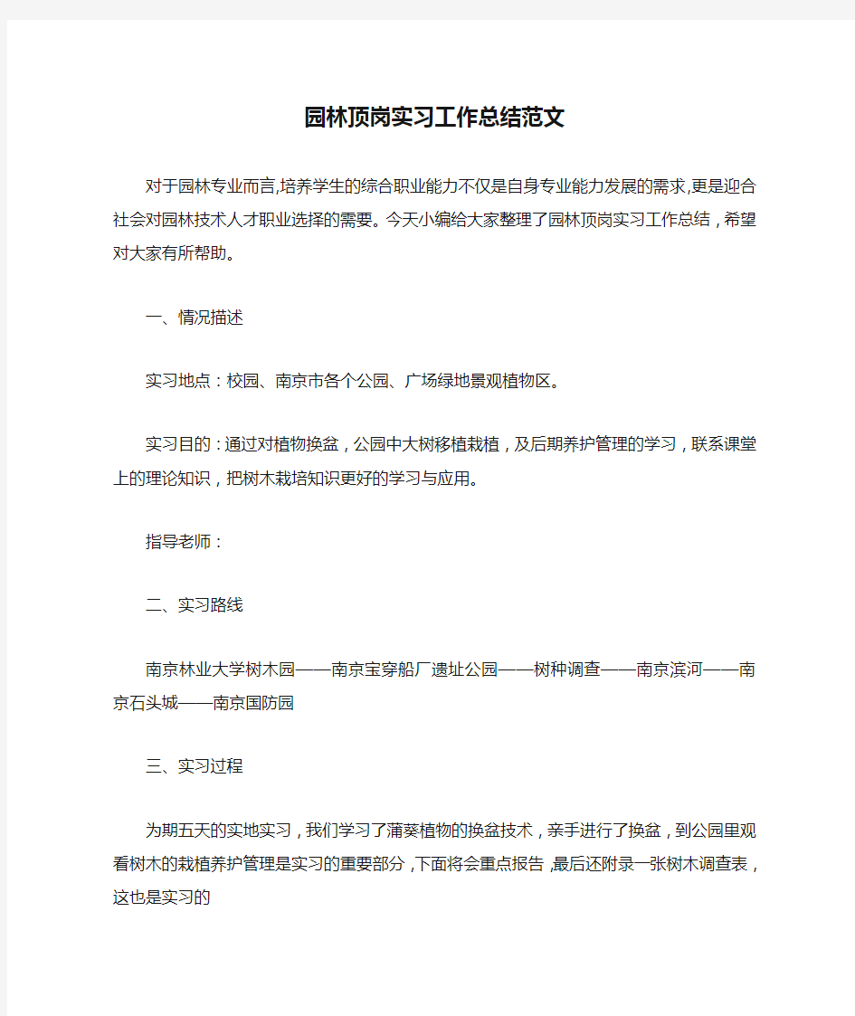 园林顶岗实习工作总结范文