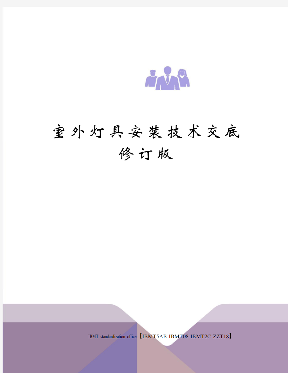 室外灯具安装技术交底修订版