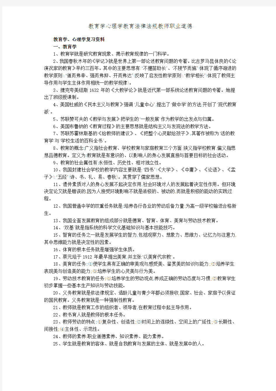 教育学心理学教育法律法规教师职业道德