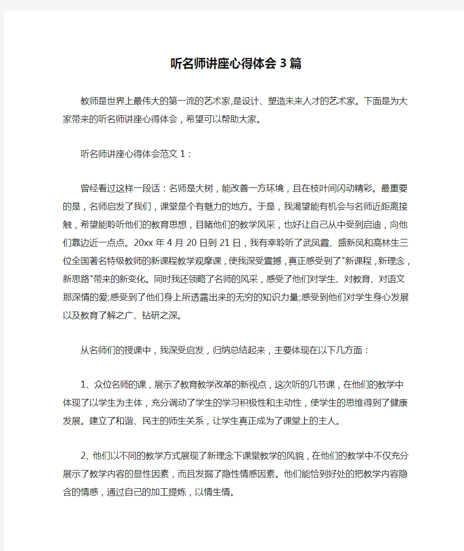  听名师讲座心得体会3篇