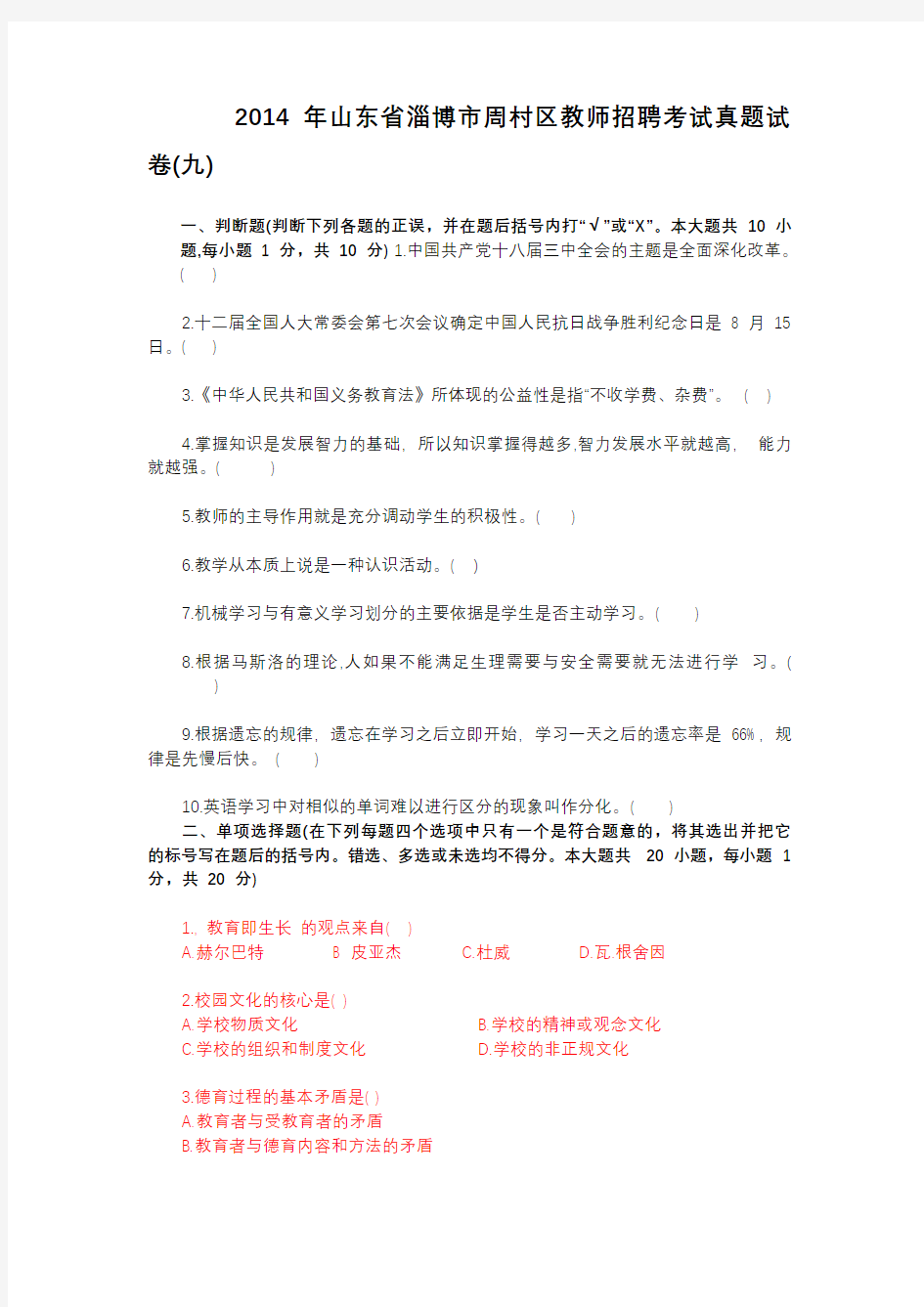 2014 年山东省潍坊市青州市教师招聘考试真题试卷(七)