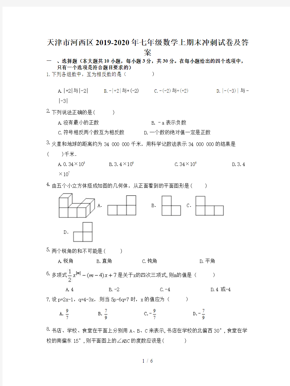 天津市河西区2019-2020年七年级数学上期末冲刺试卷及答案
