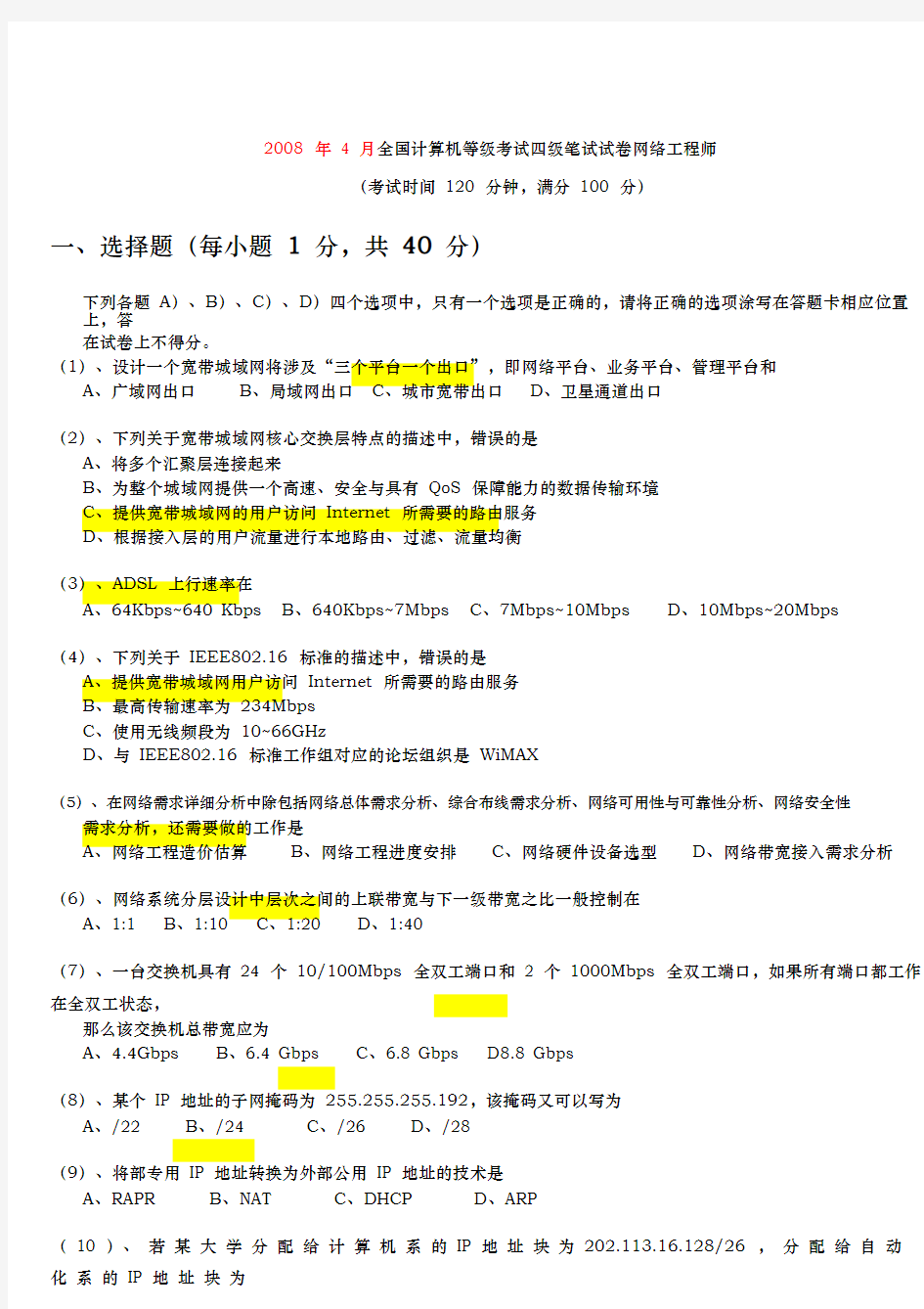 全国计算机网络工程师历年真题与答案