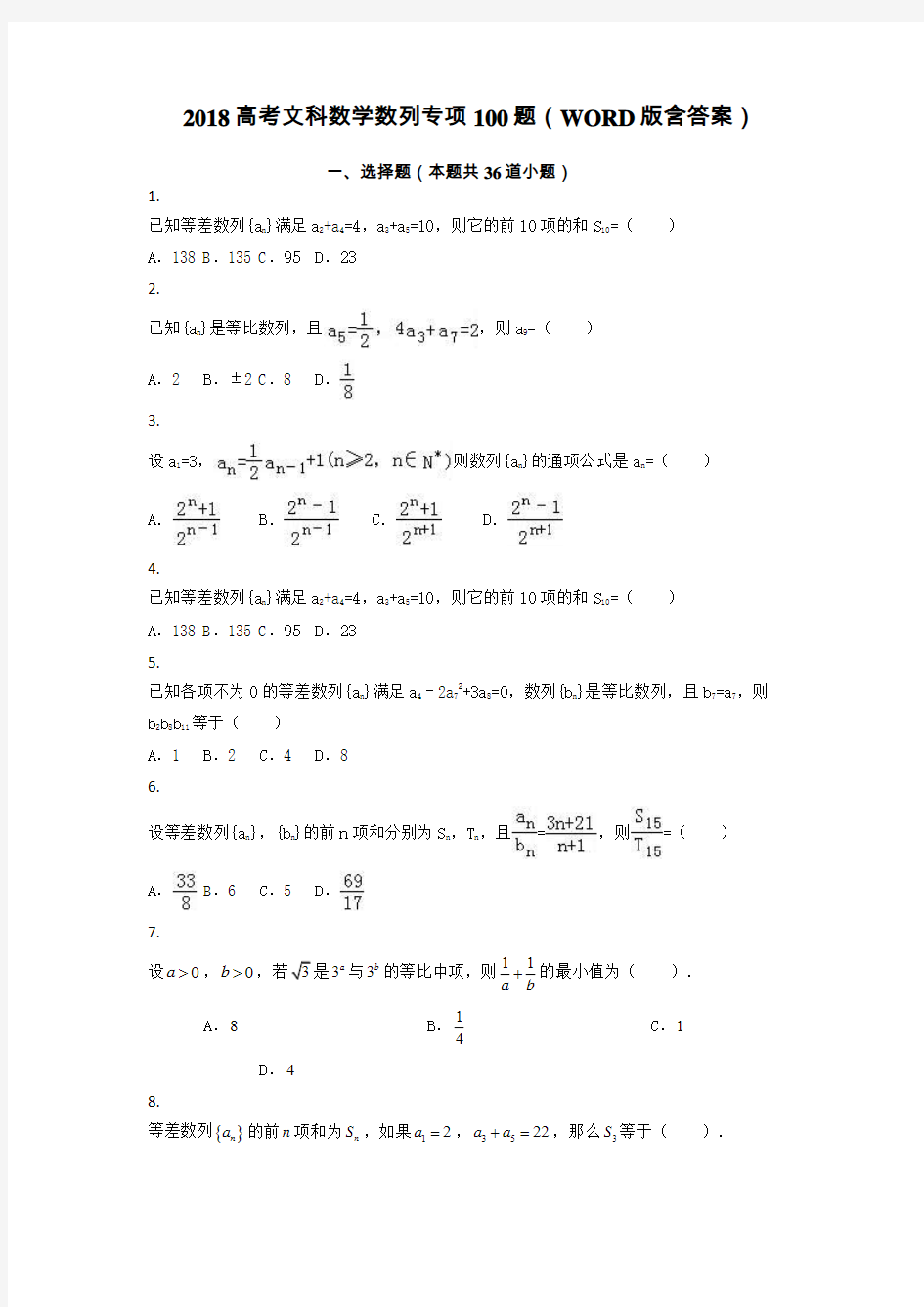 2018高考文科数学数列专项100题(WORD版含答案)