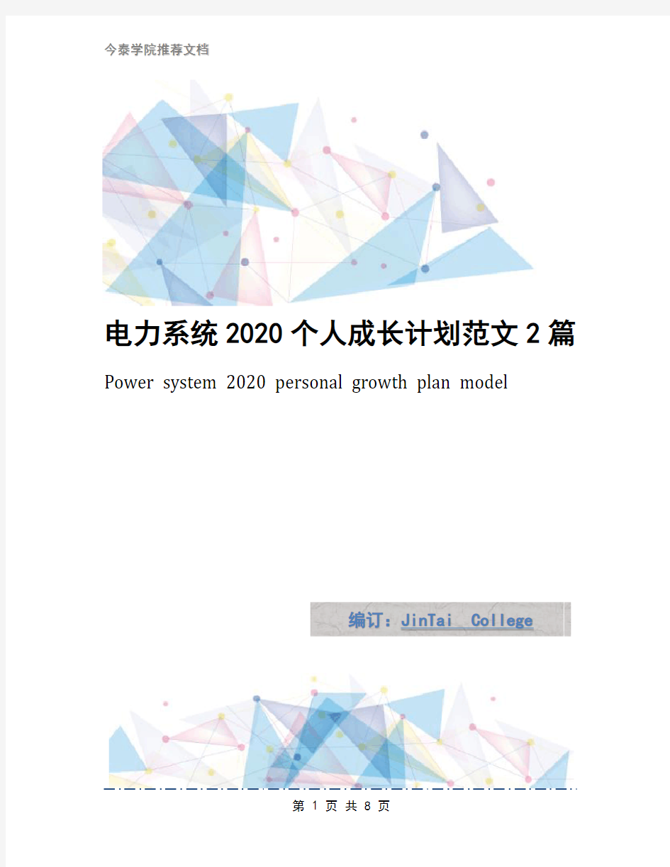 电力系统2020个人成长计划范文2篇