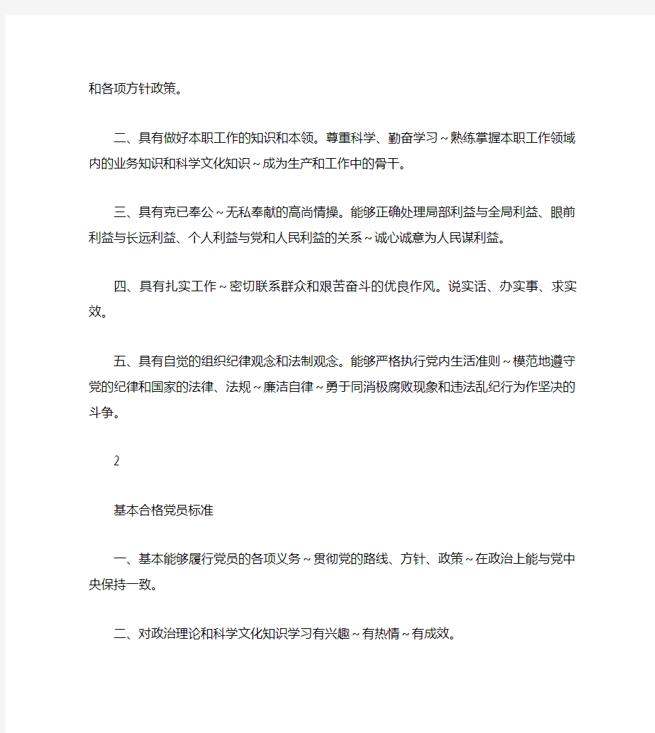 优秀党员标准、合格党员标准、基本合格党员标准、不合格党员的表现