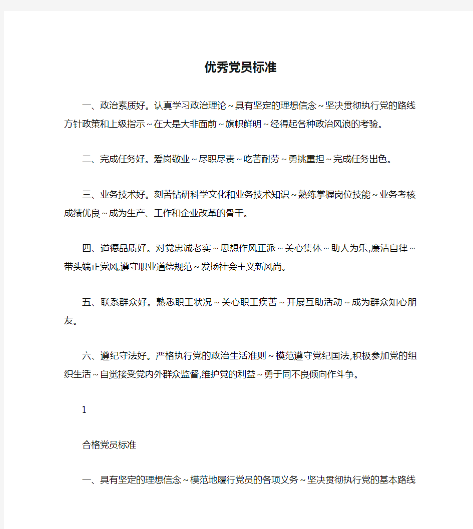 优秀党员标准、合格党员标准、基本合格党员标准、不合格党员的表现