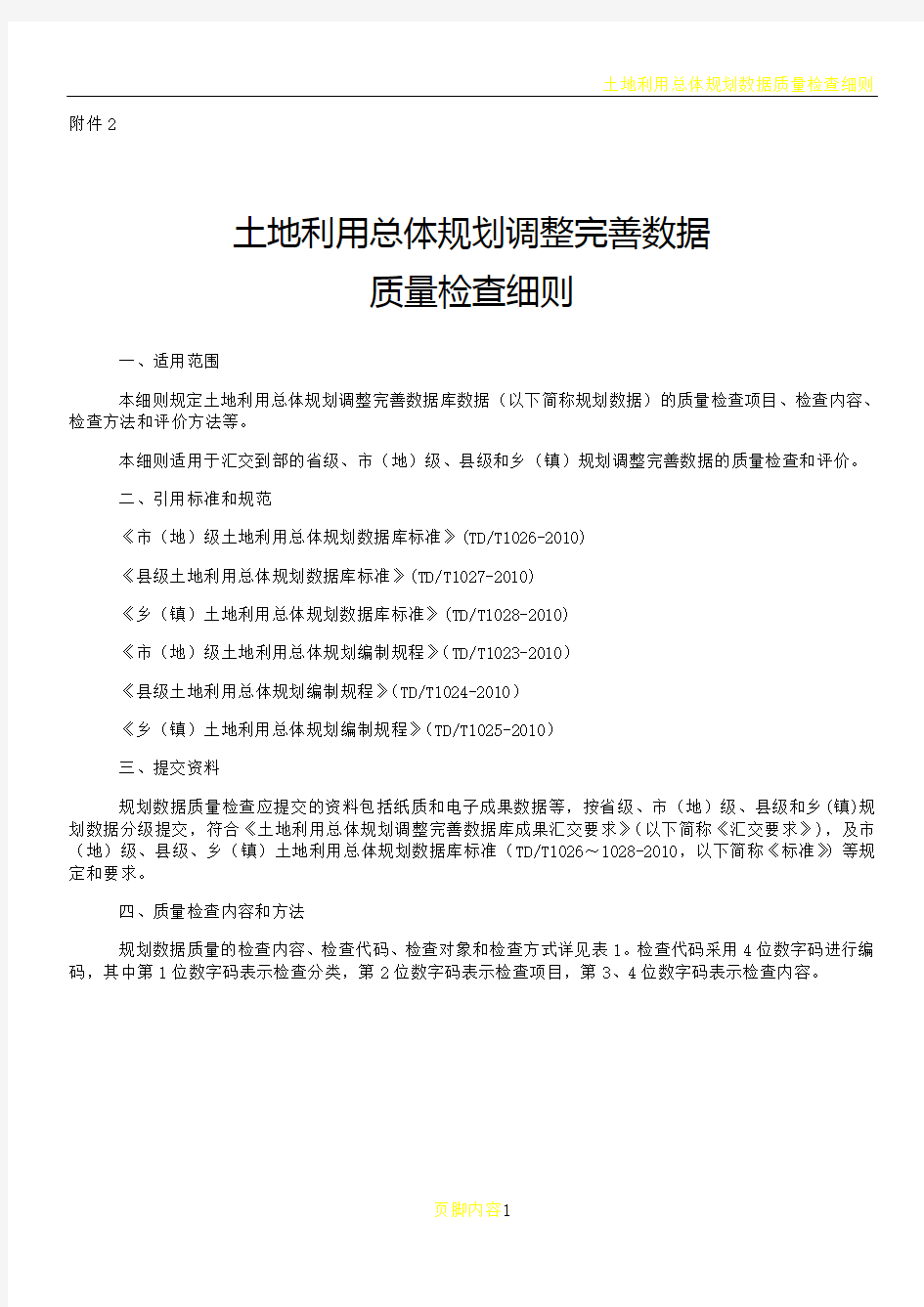 土地利用总体规划调整完善数据质量检查细则