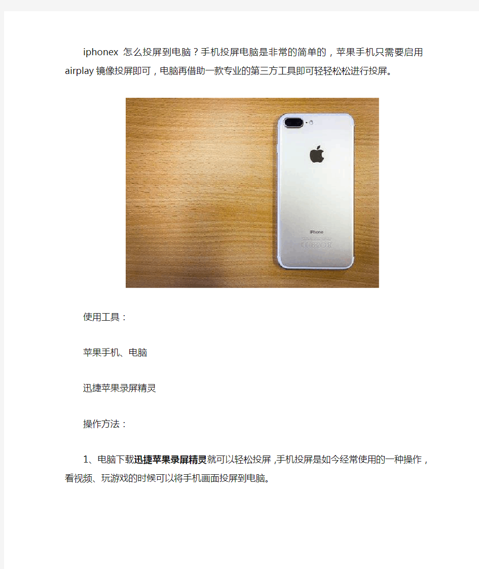 iphonex怎么投屏到电脑 详细的操作方法