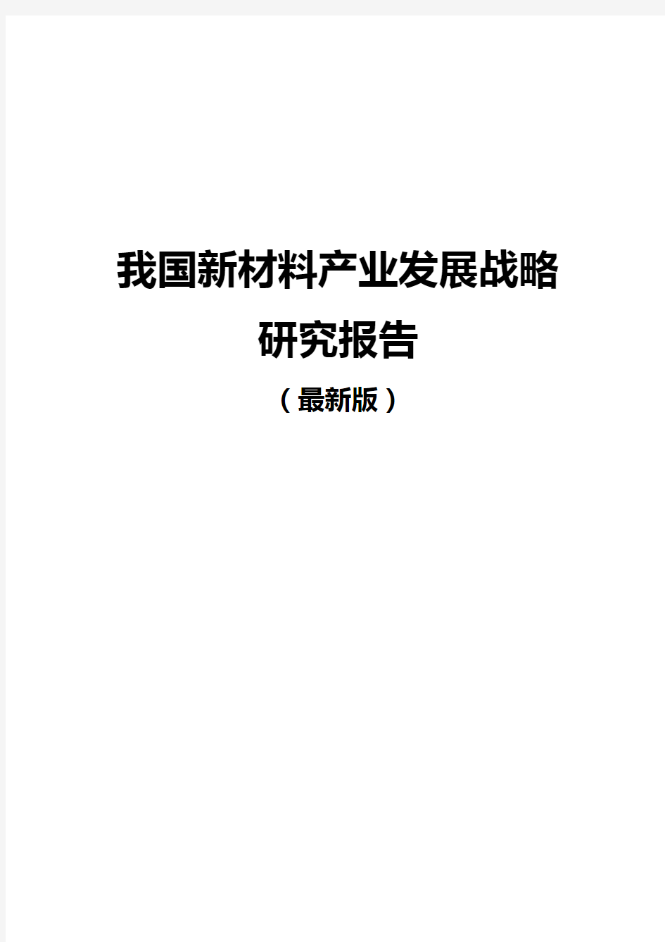 我国新材料产业发展战略研究报告(最新版)