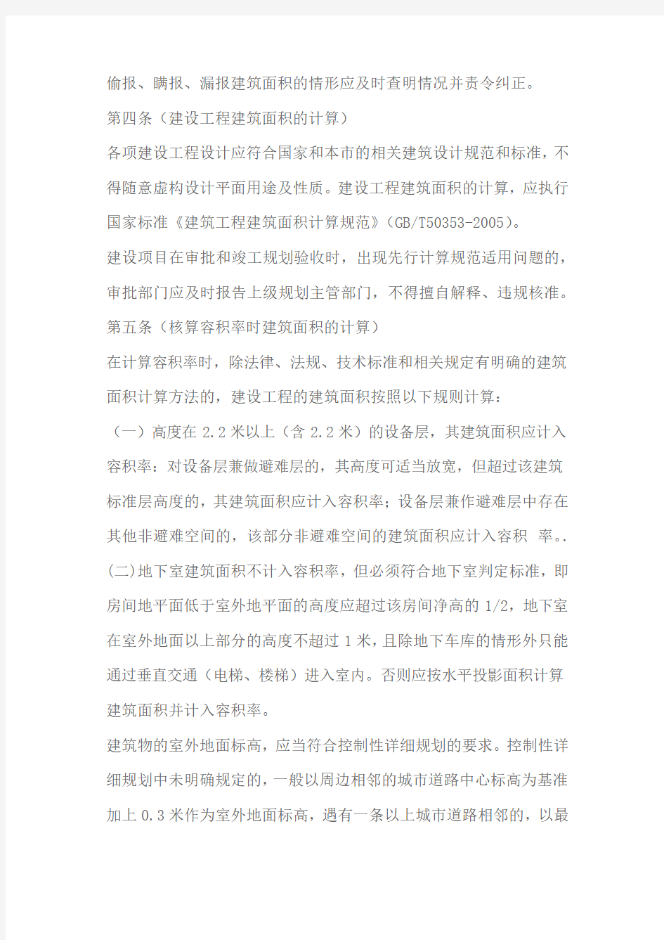 上海市建筑面积计算规划管理暂行规定