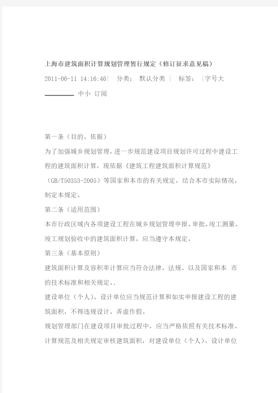 上海市建筑面积计算规划管理暂行规定