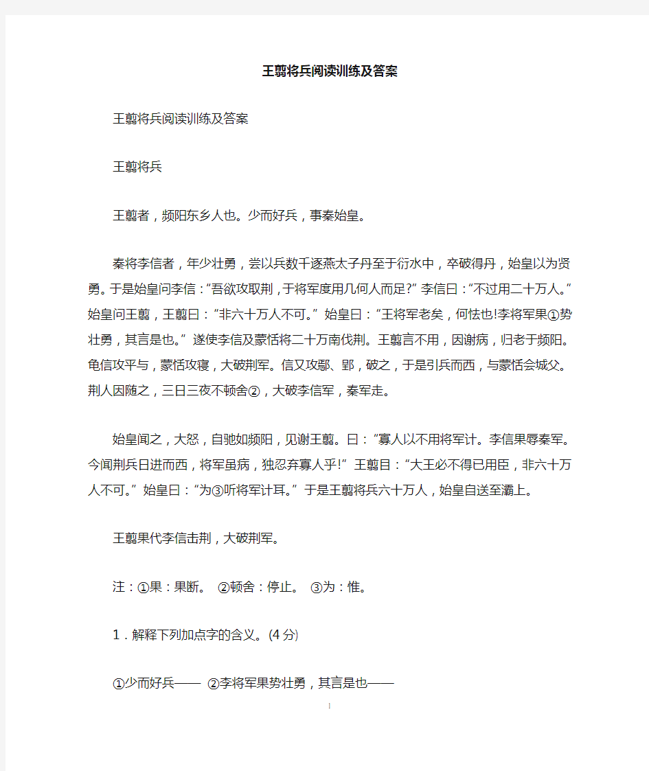 王翦将兵阅读训练及答案