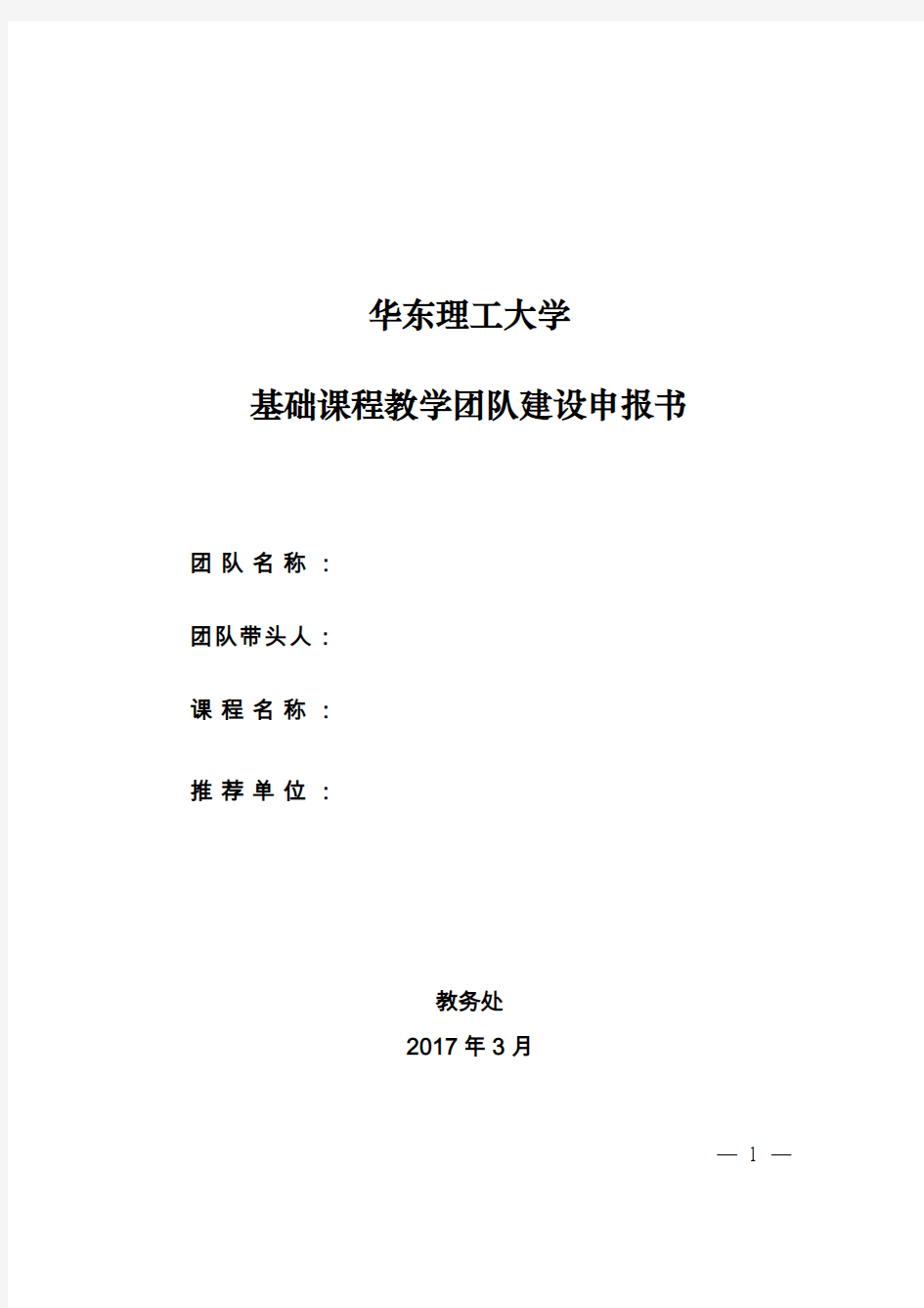 2017年基础课程教学团队建设申报书