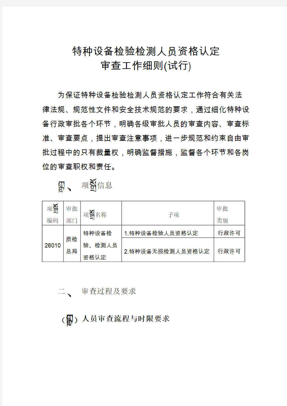 特种设备检验检测人员资格认定