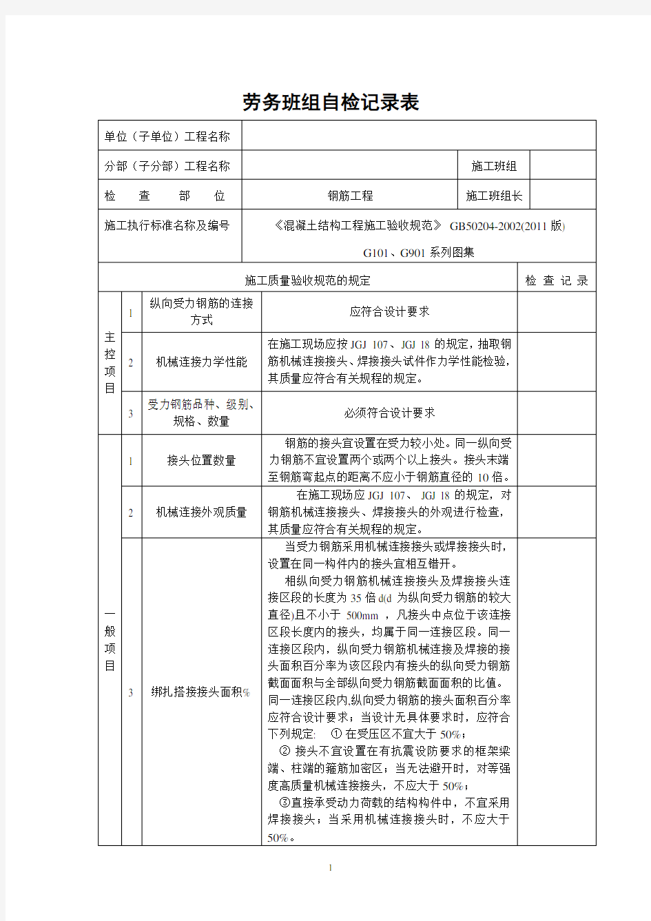 钢筋自检记录表201404