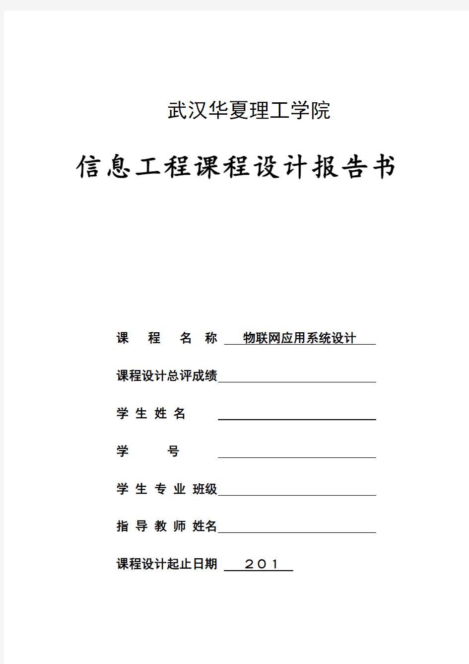 物联网应用系统设计