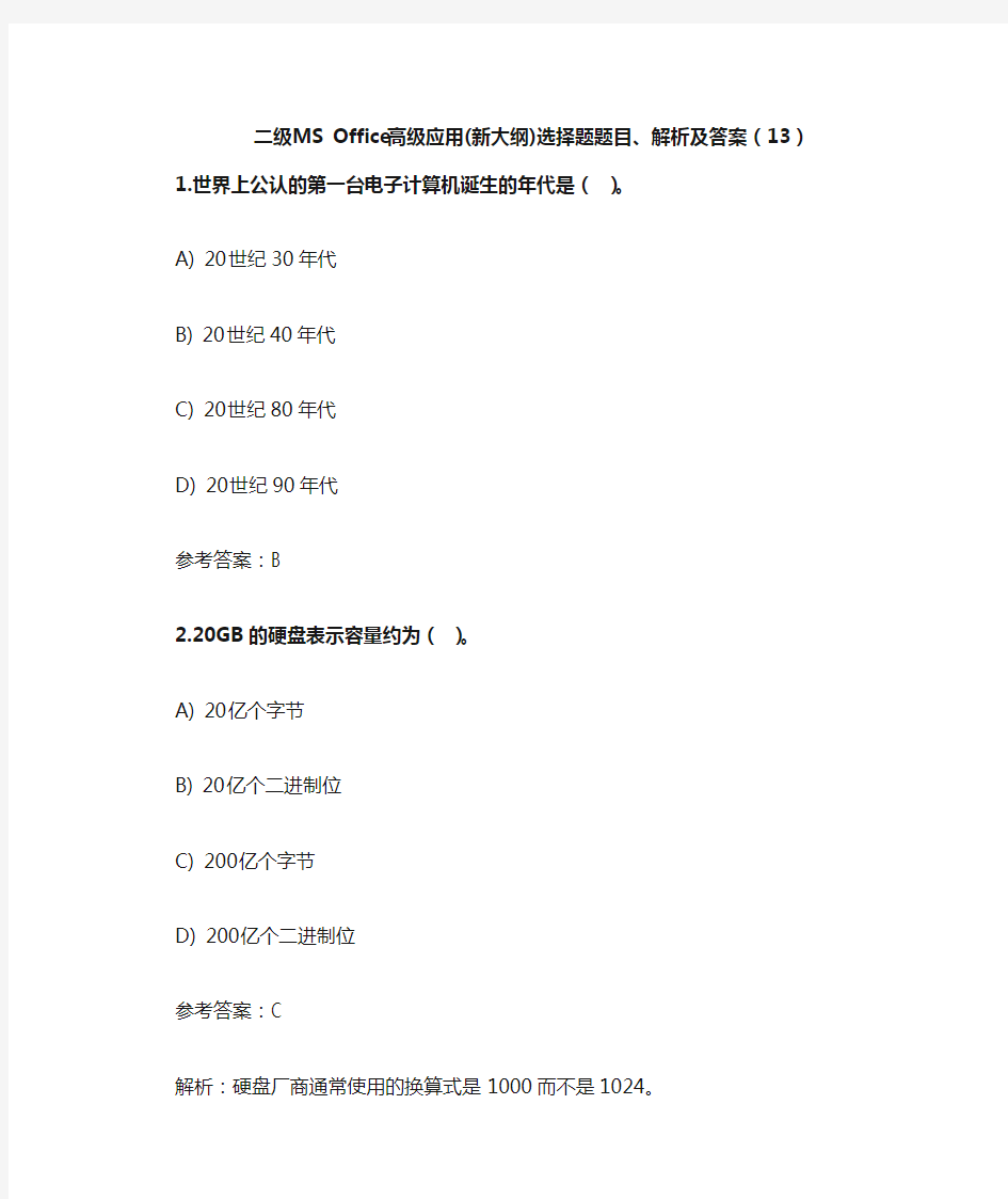 二级MS Office高级应用(新大纲)选择题题目、解析及答案(13)