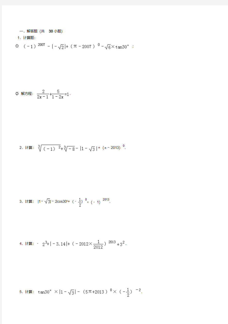 初中数学中考计算题复习(最全)-含答案.
