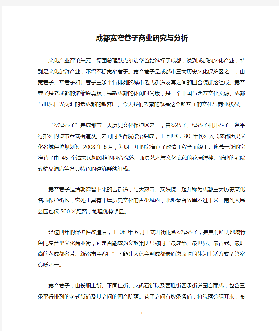 成都宽窄巷子商业研究与分析