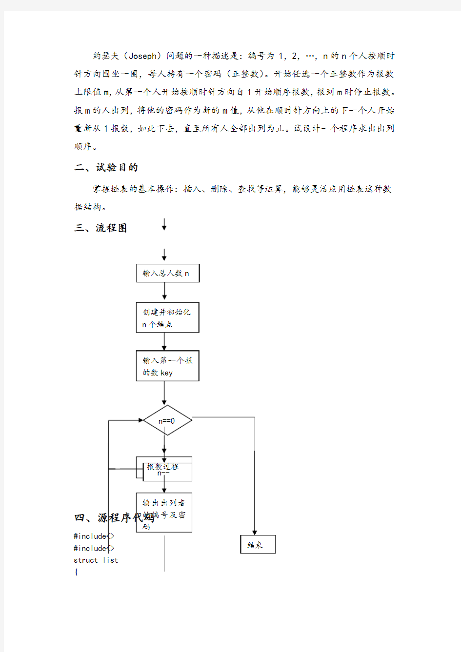 数据结构实验报告(约瑟夫环)