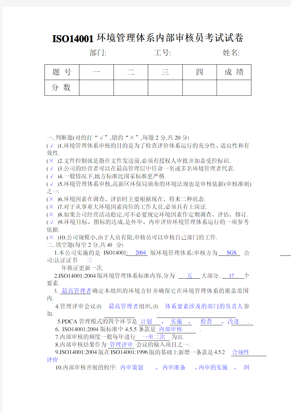 ISO 环境管理体系内部审核员考试答案