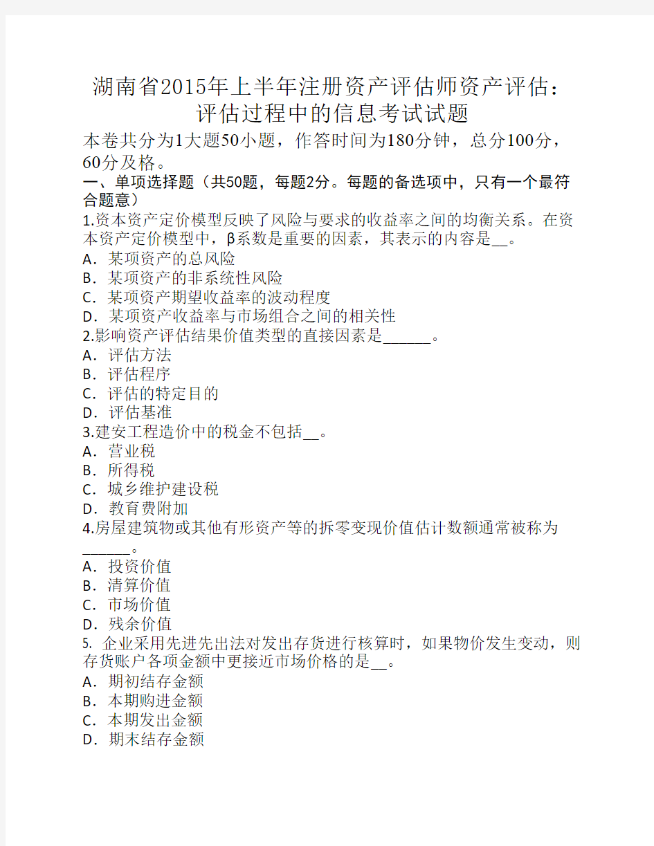 湖南省2015年上半年注册资产评估师资产评估：评估过程中的信息考试试题
