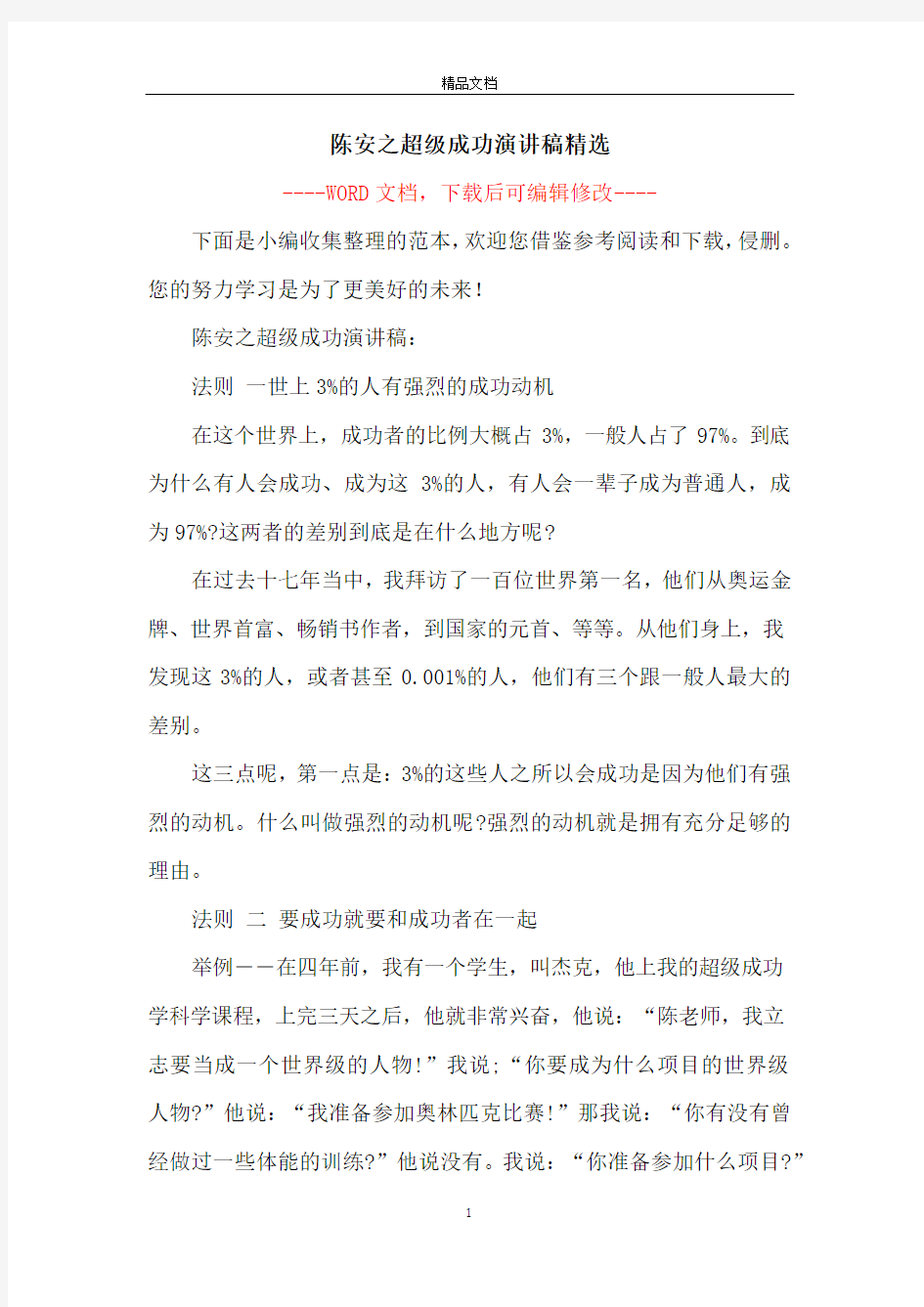 陈安之超级成功演讲稿精选