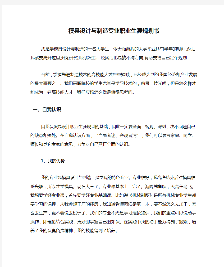 模具设计与制造专业职业生涯规划书