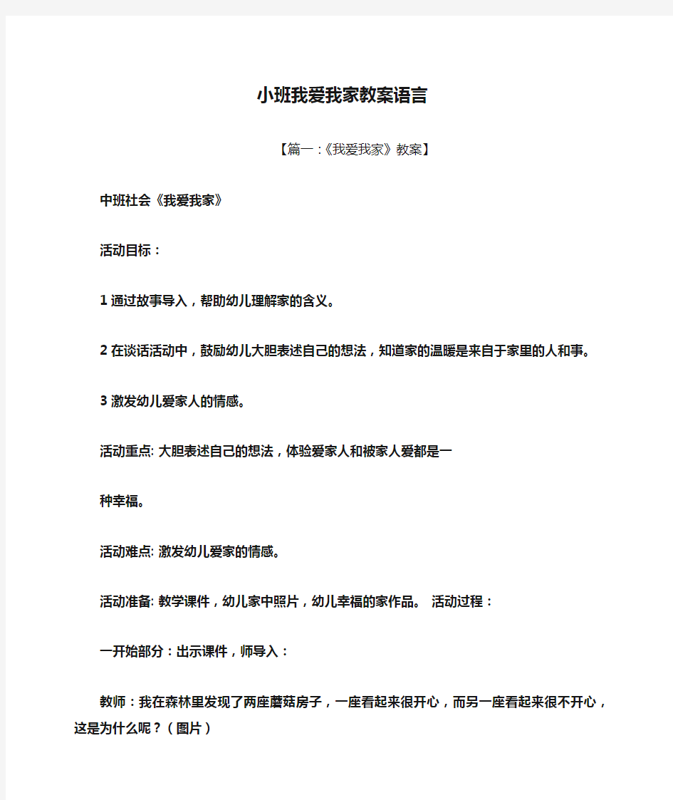 小班我爱我家教案语言