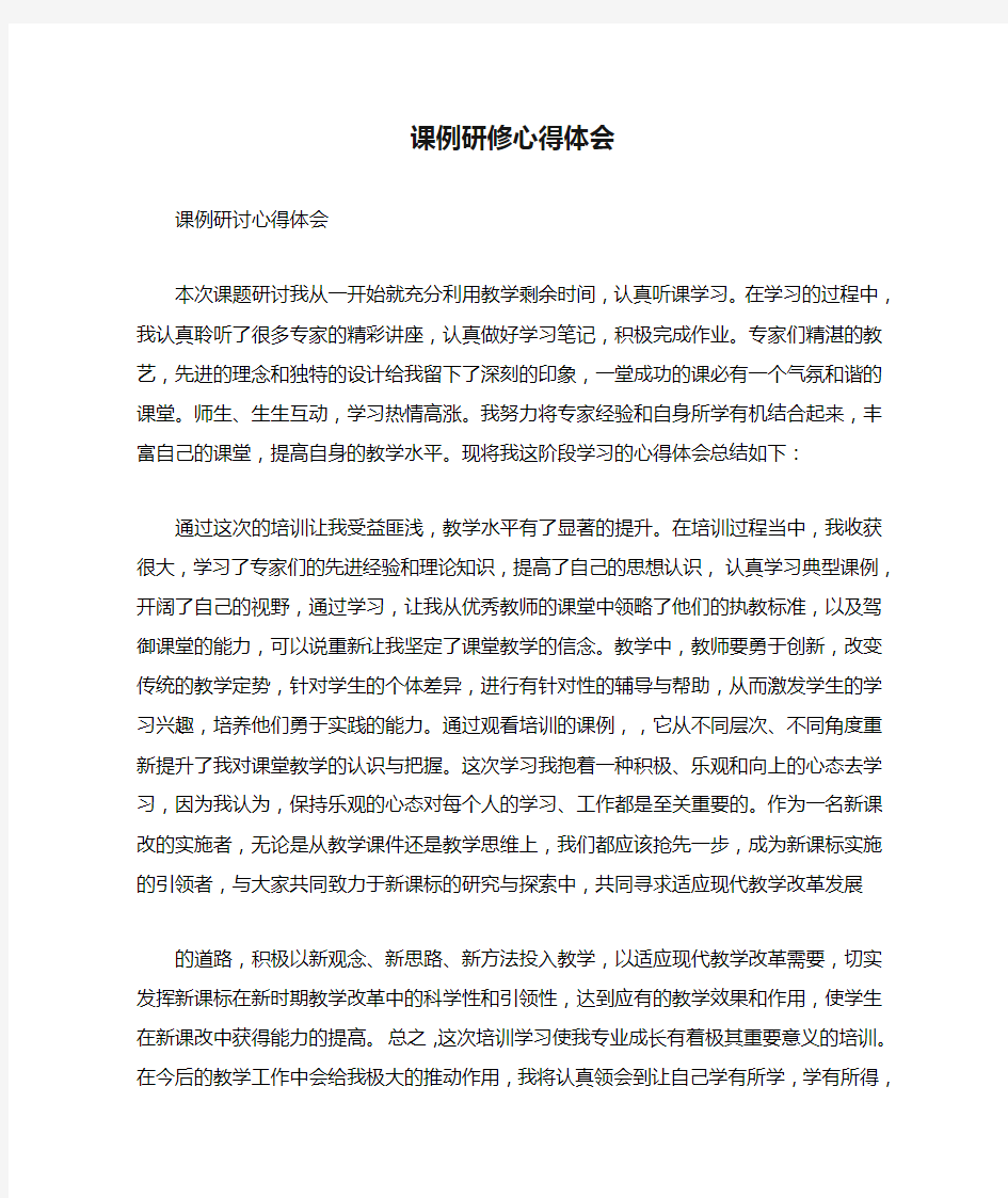 课例研修心得体会